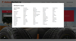 Desktop Screenshot of kolesomarket.ru
